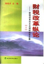 财税改革纵论 财税改革论文及调研报告文集 3