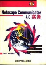 Netscape communicator 4.0实务