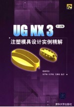 UG NX 3注塑模具设计实例精解 中文版