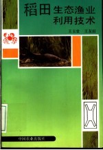 稻田生态渔业利用技术