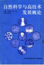 自然科学与高技术发展概论