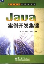 Java案例开发集锦