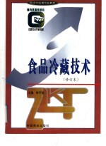 国内贸易部部编中等专业学校制冷与空调专业教材 食品冷藏技术 修订本