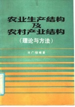 农业生产结构及农村产业结构 理论与方法