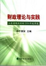 财政理论与实践 山东省财政科研2004年成果选