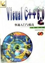 Visual C++ 6.0快速入门与提高