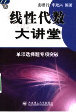 线性代数大讲堂 单项选择题专项突破