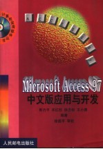 Microsoft Access 97中文版应用与开发