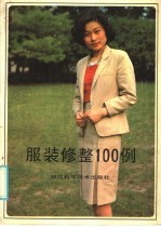 服装修整100例