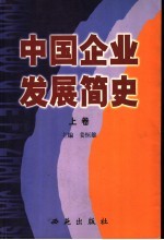 中国企业发展简史 上