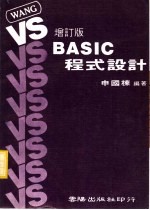 VSBASIC程式设计 增订版