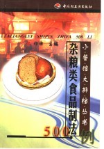 杂粮类食品制法500例