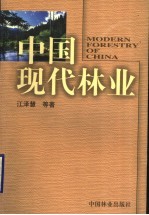 中国现代林业