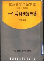 一个兵和他的老婆