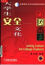 大学生安全文化