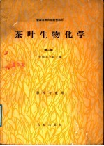 全国高等农业院校教材  茶叶生物化学  第2版