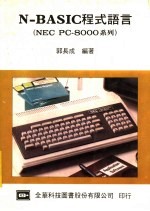 N-BASIC程式语言（NEC PC-8000系列）