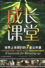 成长课堂 世界上老师们的7堂公开课