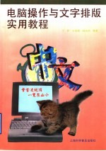 电脑操作与文字排版实用教程