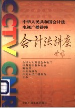 《中华人民共和国会计法》电视广播讲座