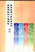 修菩提道次第初修法门 西藏佛教与中国佛教合刊