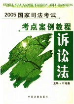 2005国家司法考试考点案例教程 诉讼法