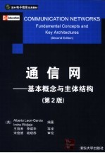 国外电子信息经典教材  通信网  基本概念与主体结构  第2版