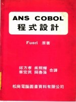 ANS COBOL程式设计 第3版