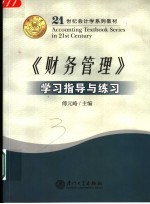 《财务管理》学习指导与练习