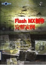 Flash MX制作完整实例