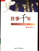 往事千年 历史长河中的精彩瞬间