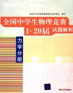 全国中学生物理竞赛1-20届试题解析 力学分册