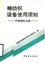 棉纺织设备使用须知 开清棉机分册