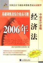 2006年全国会计专业技术资格考试应试精华基础训练及综合提高习题 经济法