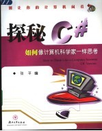 探秘C# 如何像计算机科学家一样思考