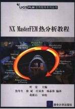 NX Master FEM热分析教程