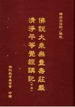 佛说大乘无量寿庄严清净平等觉经讲记 中