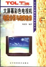 TCL王牌大屏幕彩色电视机电路分析与故障检修