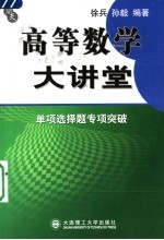 高等数学大讲堂 单项选择题专项突破