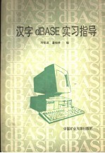 汉字dBASE实习指导