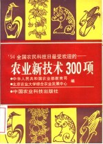 '94全国农民科技日最受欢迎的-农业新技术300项