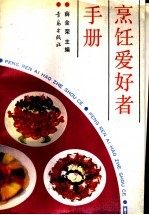 烹饪爱好者手册