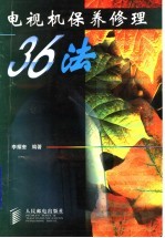 电视机保养修理36法