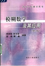 模糊数学及其应用 第2版