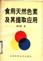 食用天然色素及其提取应用