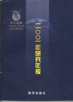 长江证券2001年研究年报