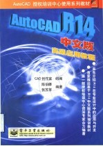 AutoCAD R14高级应用教程 中文版