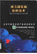 西方国家的纺织技术 1999