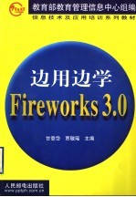 边用边学Fireworks 3.0