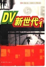 DV新世代 1